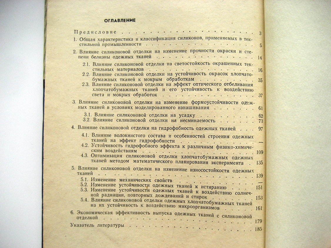 Семак Б. Износостойкость тканей с отделкой силиконами.