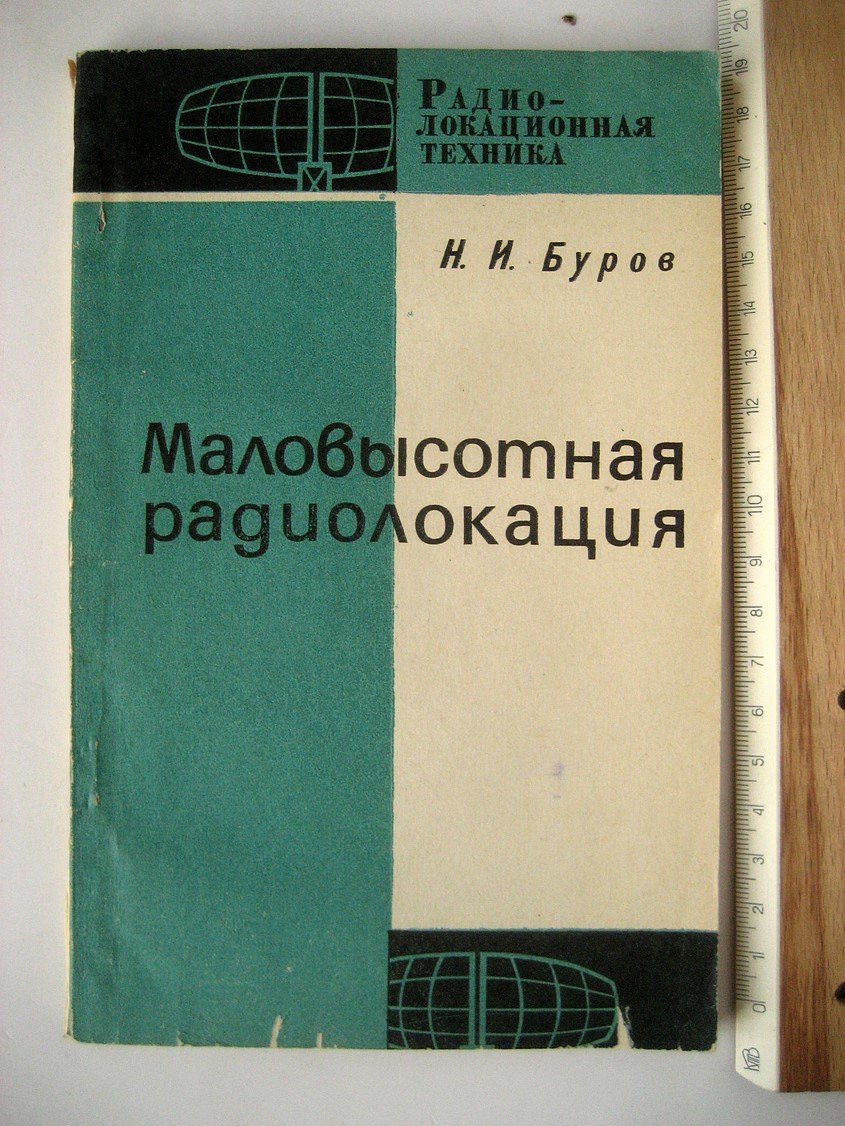 Буров Н. Маловысотная радиолокация.