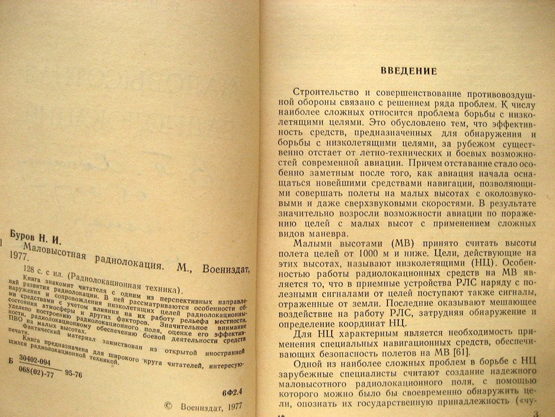 Буров Н. Маловысотная радиолокация.