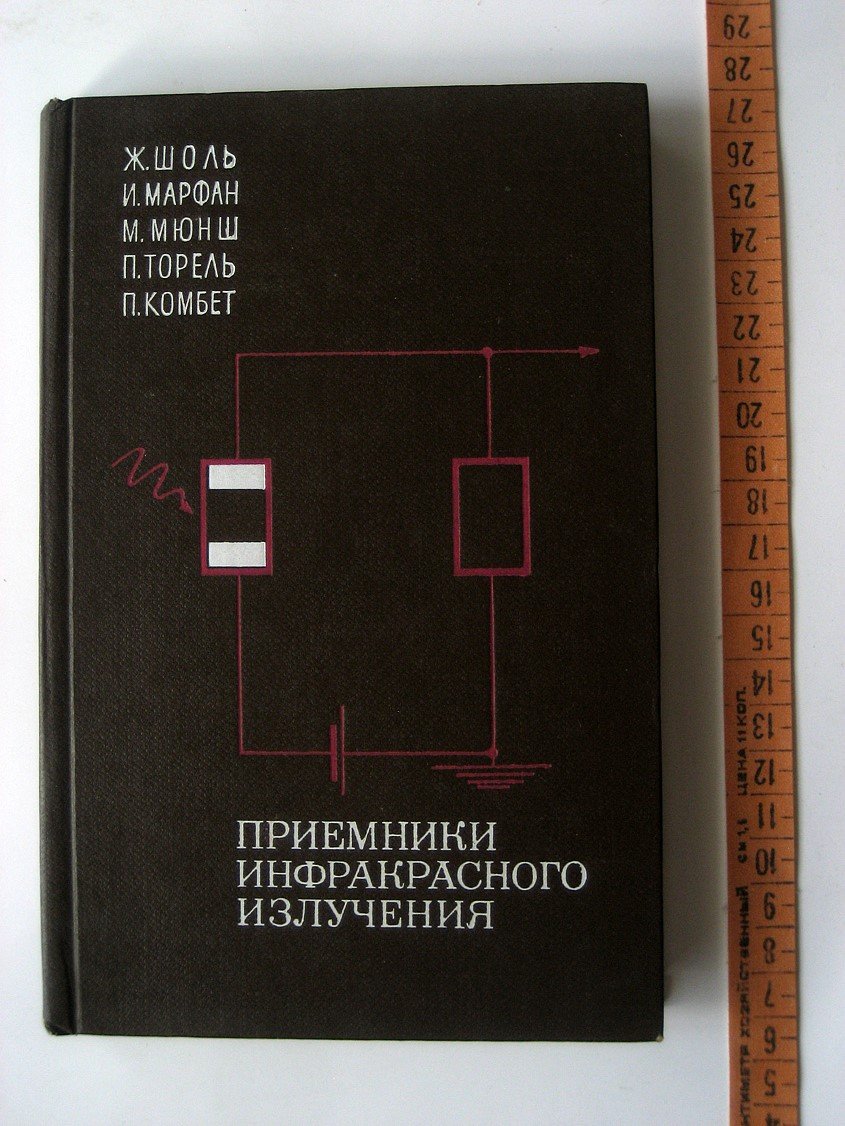 Шоль Ж., Марфан И., Мюнш М. и др. Приемники инфракрасного излучения.