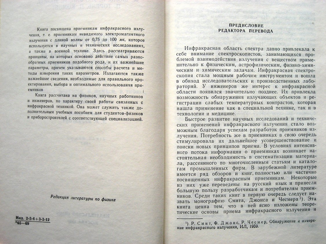 Шоль Ж., Марфан И., Мюнш М. и др. Приемники инфракрасного излучения.