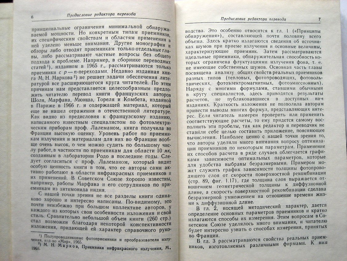Шоль Ж., Марфан И., Мюнш М. и др. Приемники инфракрасного излучения.