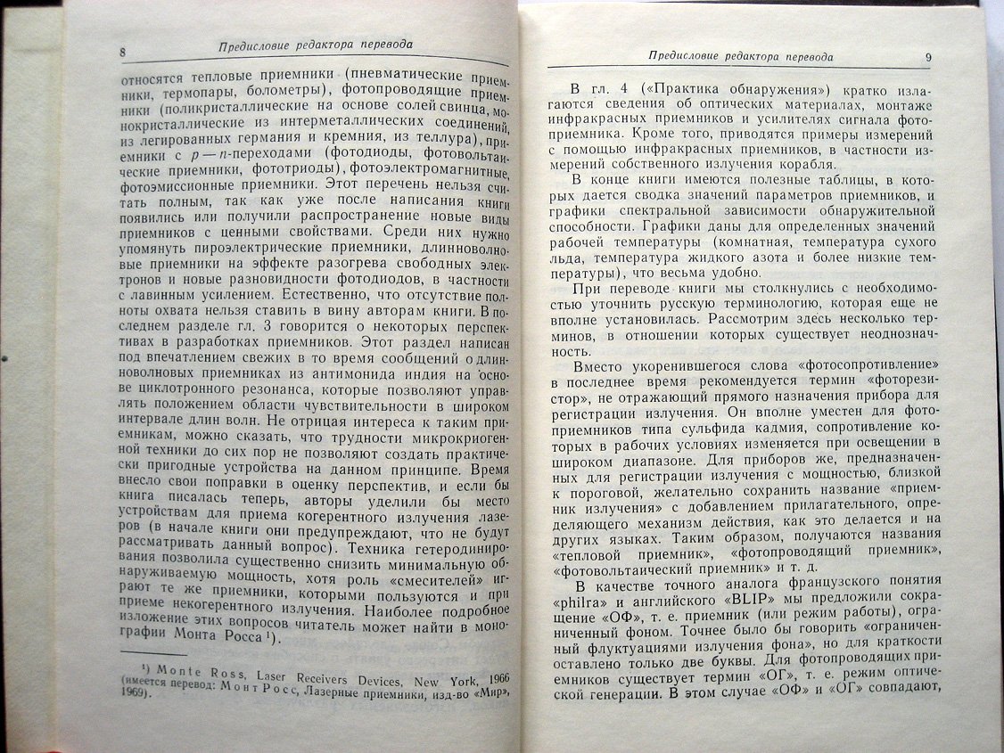 Шоль Ж., Марфан И., Мюнш М. и др. Приемники инфракрасного излучения.
