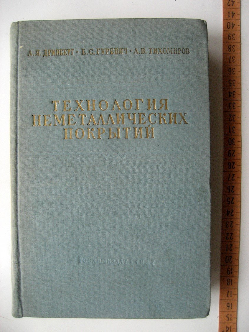 Дринберг А., Гуревич Е., Тихомиров А. Технология неметаллических покрытий.