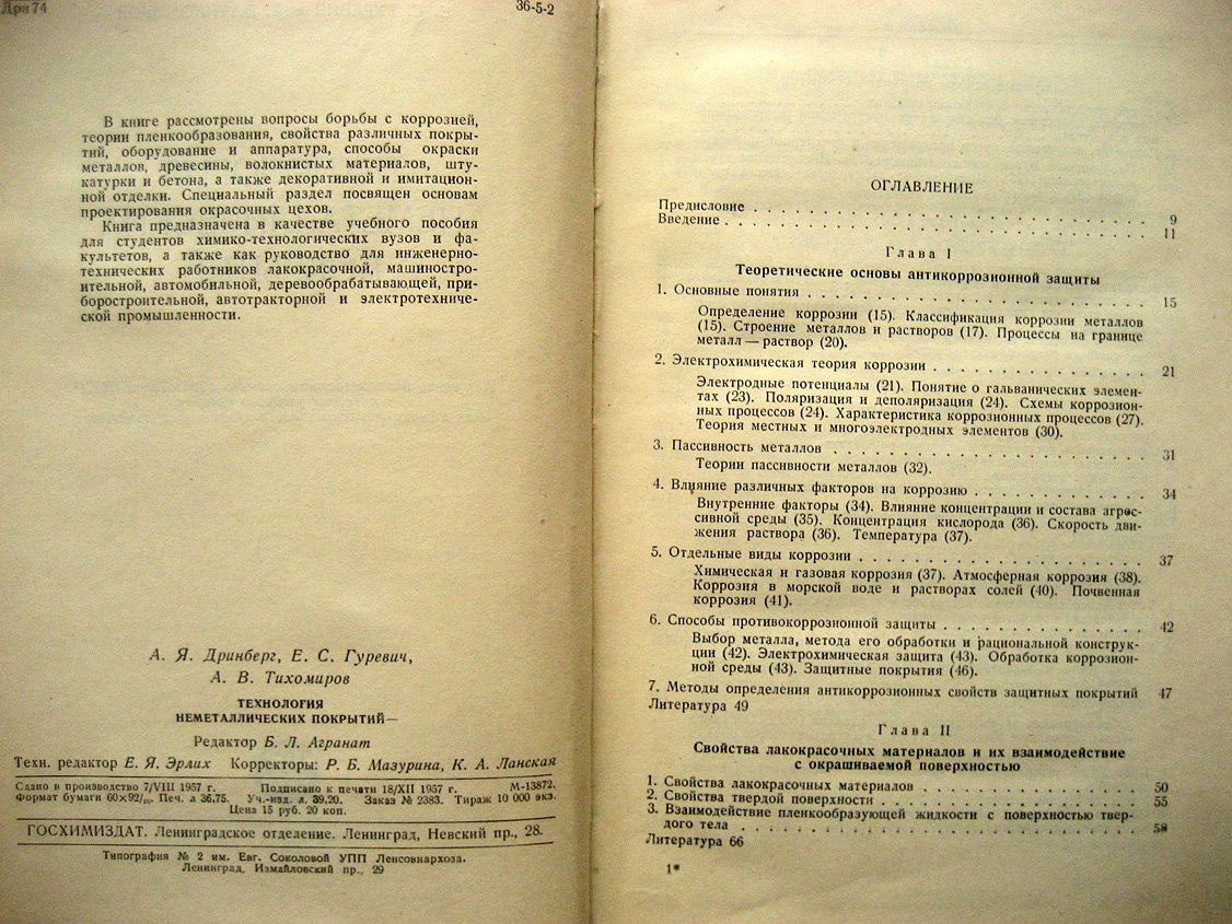 Дринберг А., Гуревич Е., Тихомиров А. Технология неметаллических покрытий.