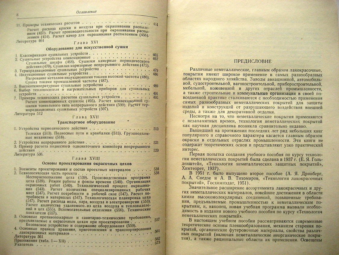 Дринберг А., Гуревич Е., Тихомиров А. Технология неметаллических покрытий.