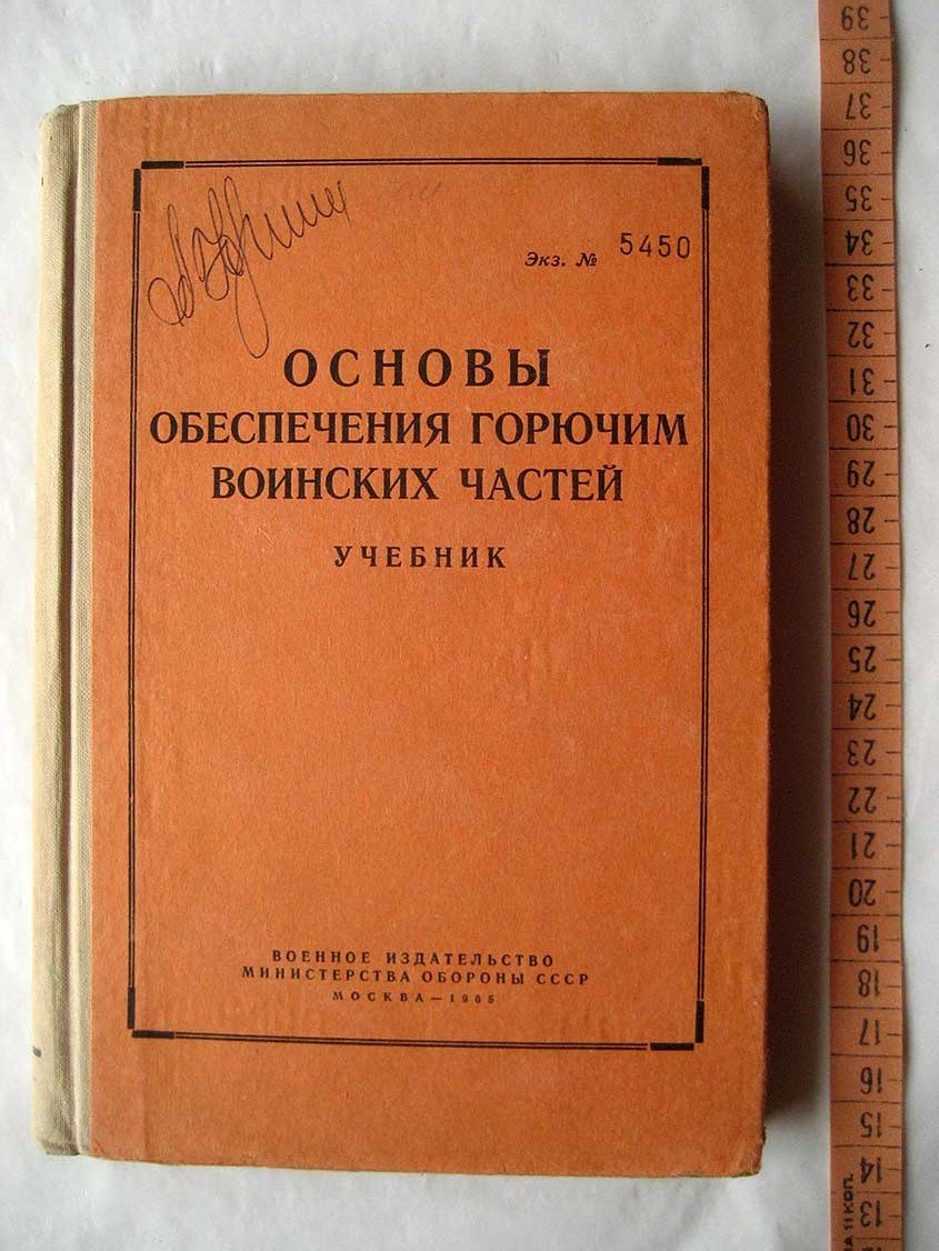 Основы обеспечения горючим воинских частей.