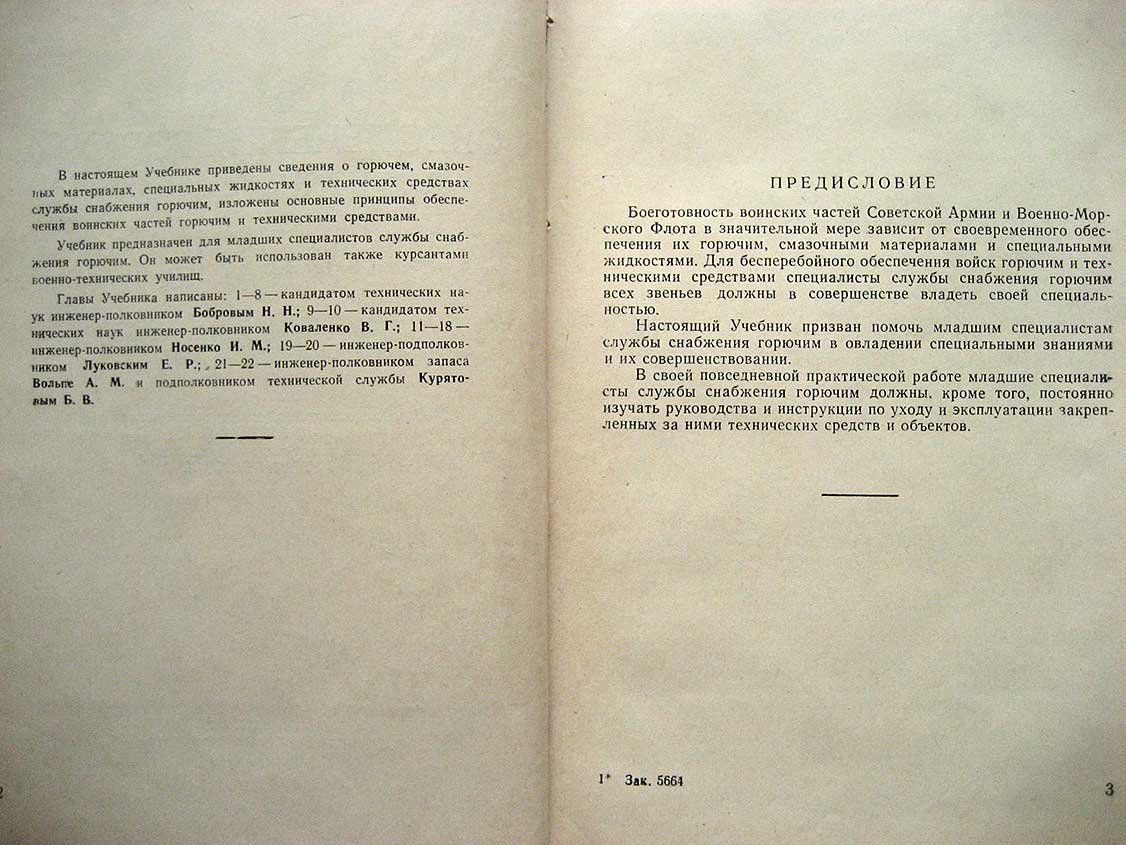 Основы обеспечения горючим воинских частей.