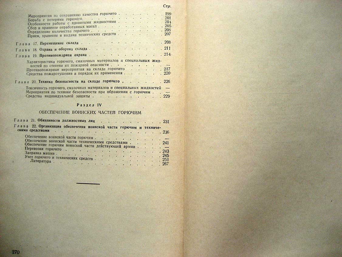 Основы обеспечения горючим воинских частей.