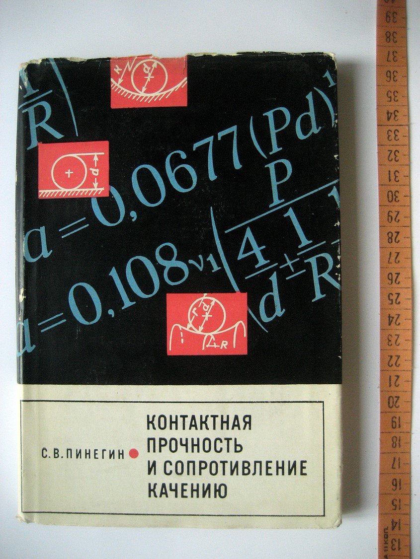 Пинегин С. Контактная прочность и сопротивление качению.