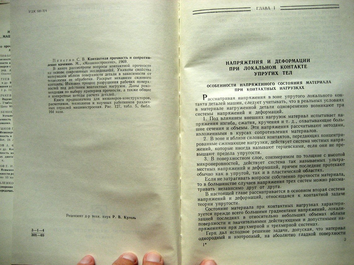 Пинегин С. Контактная прочность и сопротивление качению.