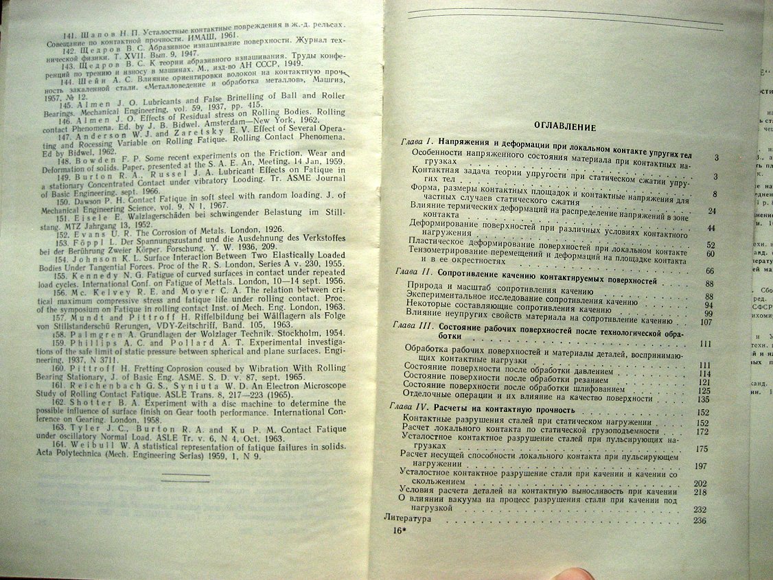 Пинегин С. Контактная прочность и сопротивление качению.