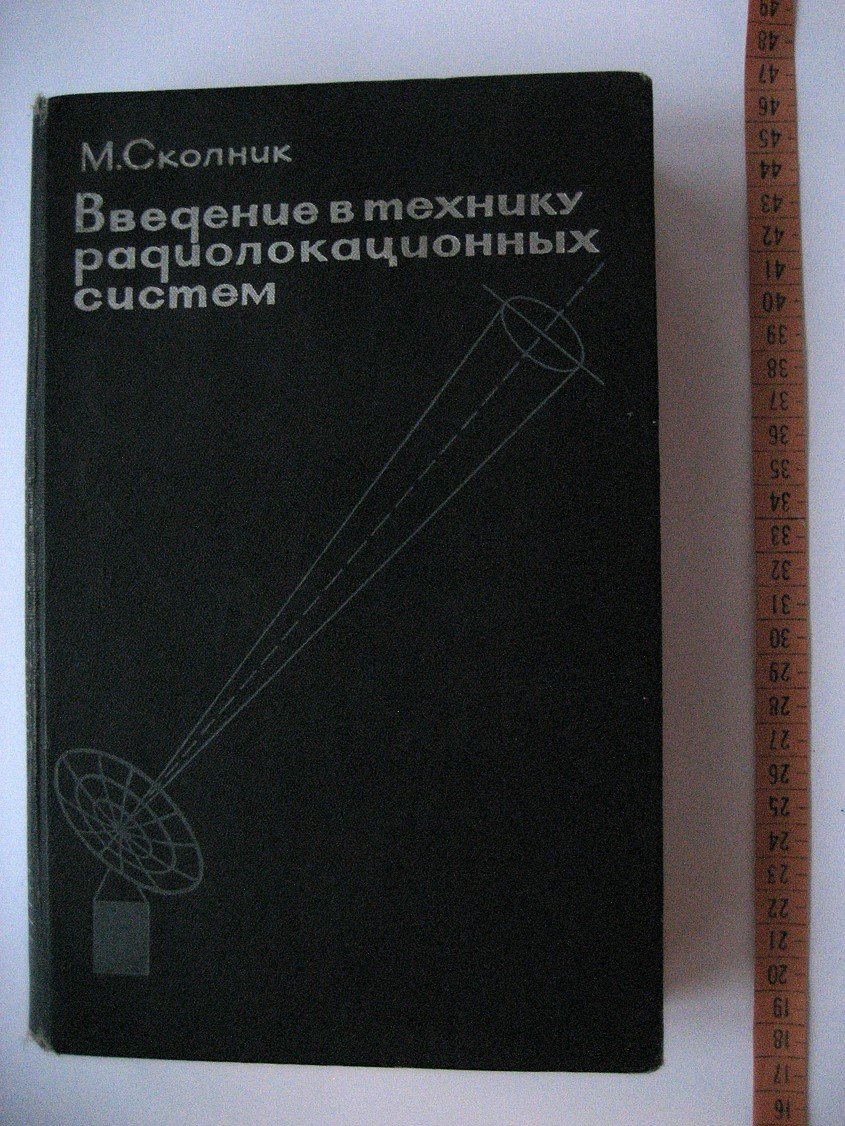 Сколник М. Введение в технику радиолокационных систем.