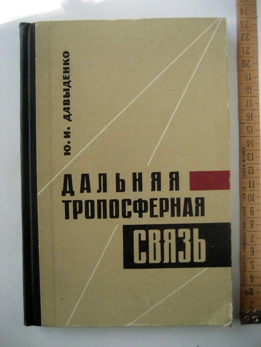 Давыденко Ю. Дальняя тропосферная связь.