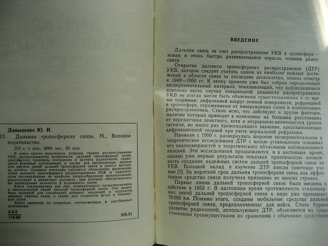 Давыденко Ю. Дальняя тропосферная связь.