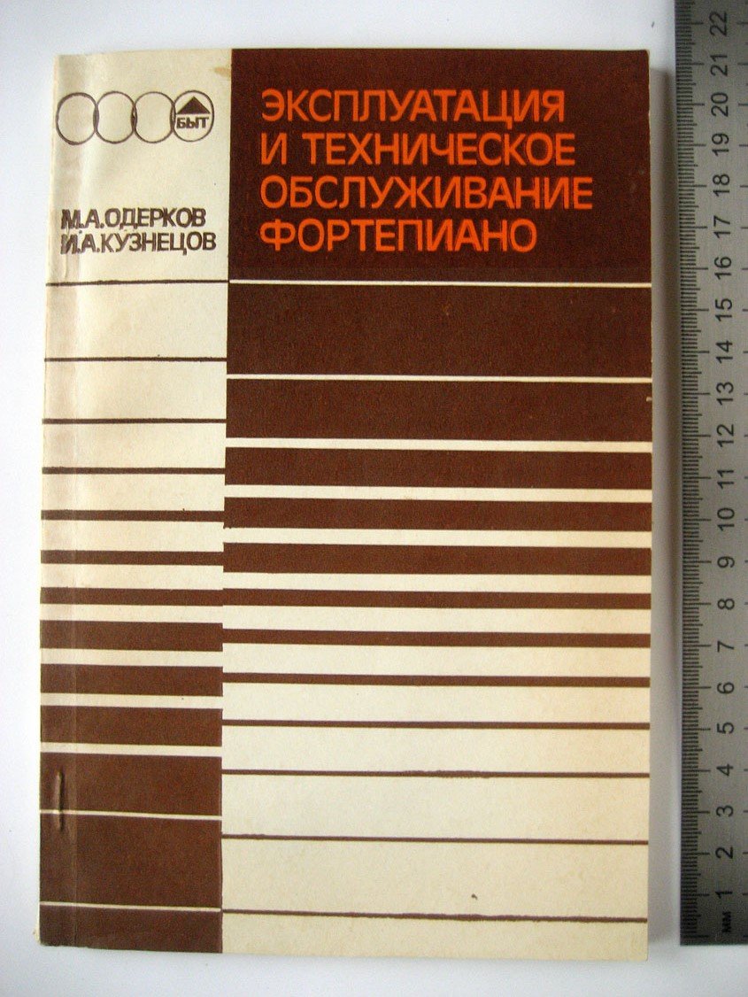 Одерков М., Кузнецов И. Эксплуатация и техническое обслуживание фортепиано.