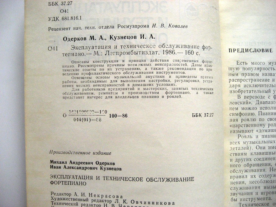 Одерков М., Кузнецов И. Эксплуатация и техническое обслуживание фортепиано.
