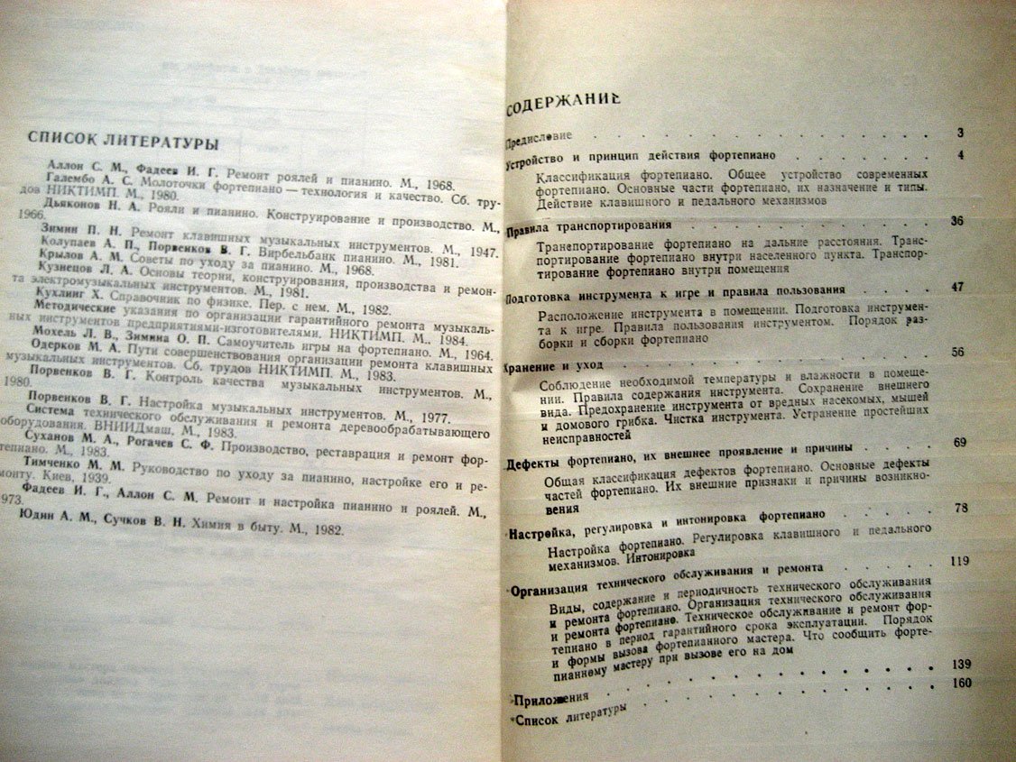 Одерков М., Кузнецов И. Эксплуатация и техническое обслуживание фортепиано.