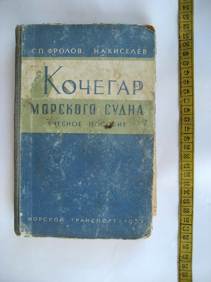 Фролов С. Кочегар морского судна. Учебное пособие