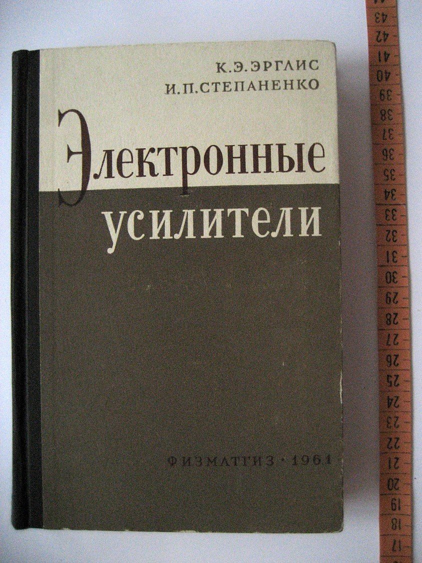 Эрглис К. Электронные усилители.