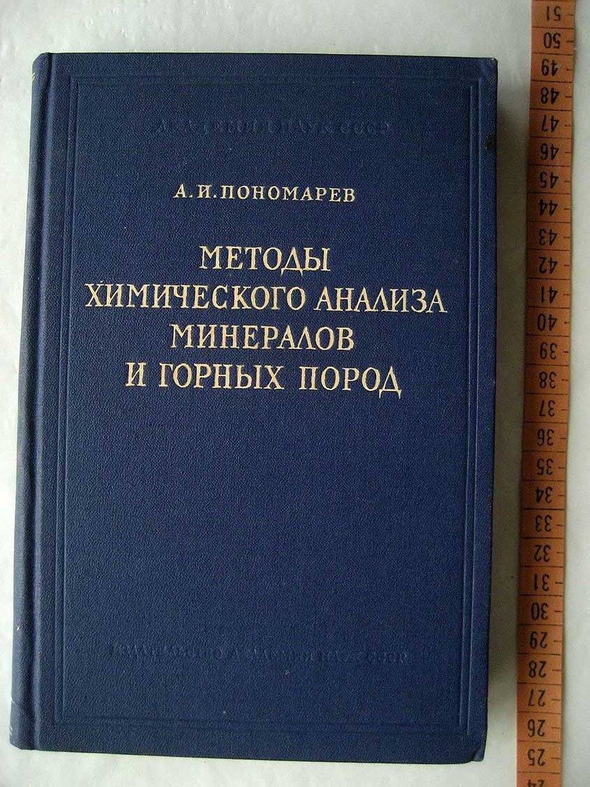 Пономарев А. Методы химического анализа минералов и горных пород. Том 2. Железные руды, титаномагнетиты и хромиты