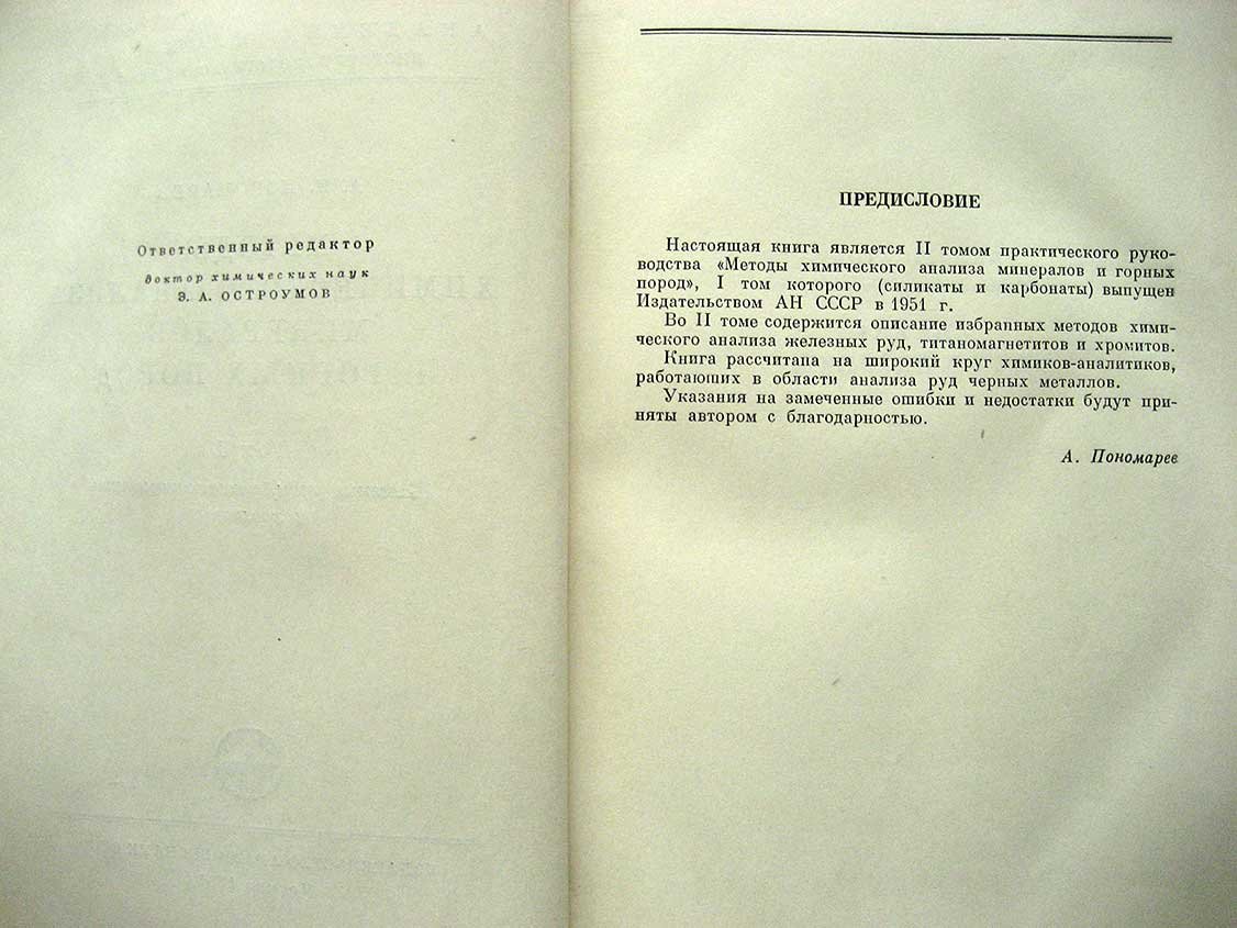 Пономарев А. Методы химического анализа минералов и горных пород. Том 2. Железные руды, титаномагнетиты и хромиты