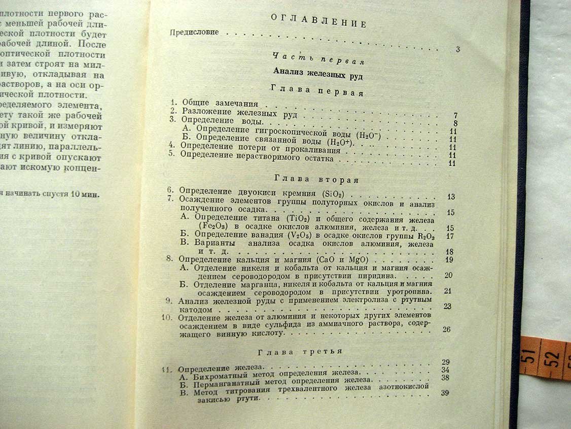 Пономарев А. Методы химического анализа минералов и горных пород. Том 2. Железные руды, титаномагнетиты и хромиты