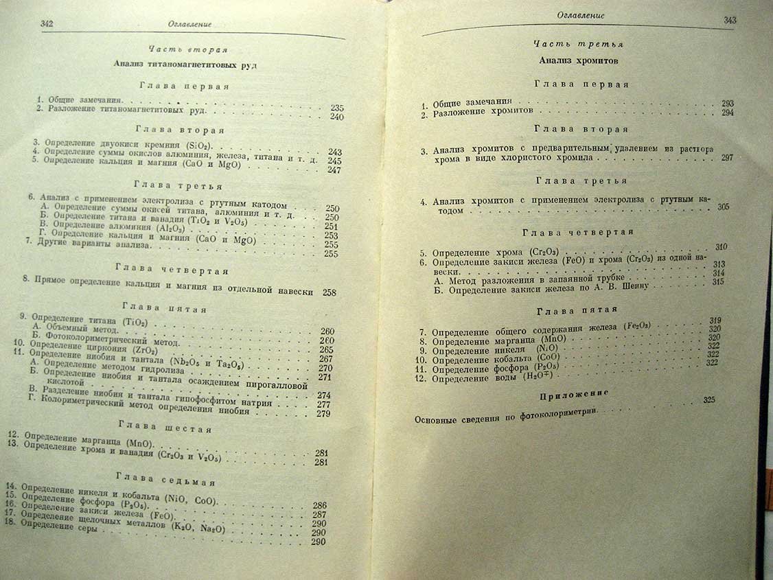 Пономарев А. Методы химического анализа минералов и горных пород. Том 2. Железные руды, титаномагнетиты и хромиты