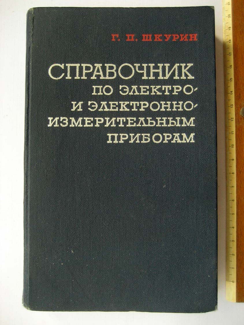 Шкурин Г. Справочник по электро- и электронноизмерительным приборам.