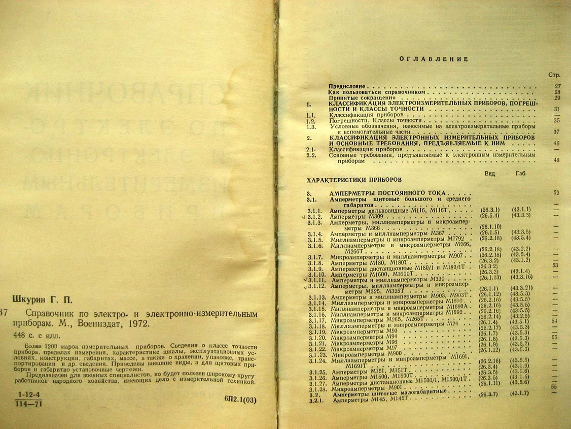 Шкурин Г. Справочник по электро- и электронноизмерительным приборам.