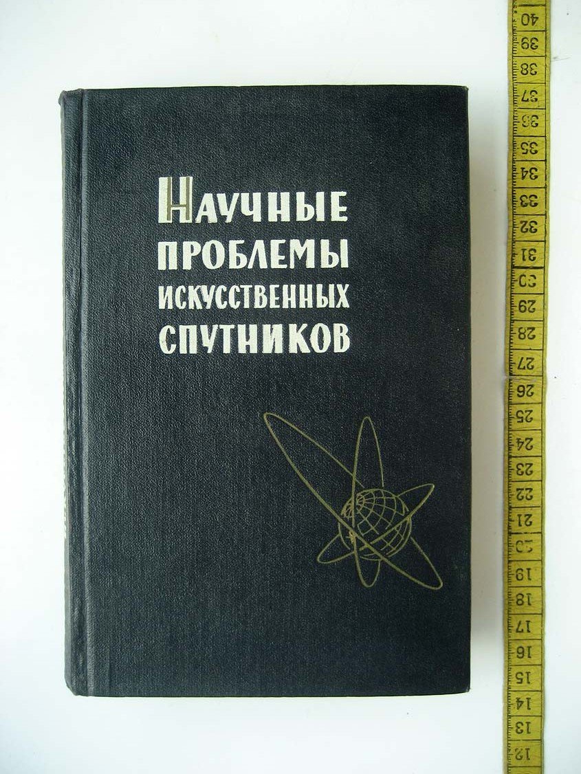 Научные проблемы искусственных спутников. Сборник статей
