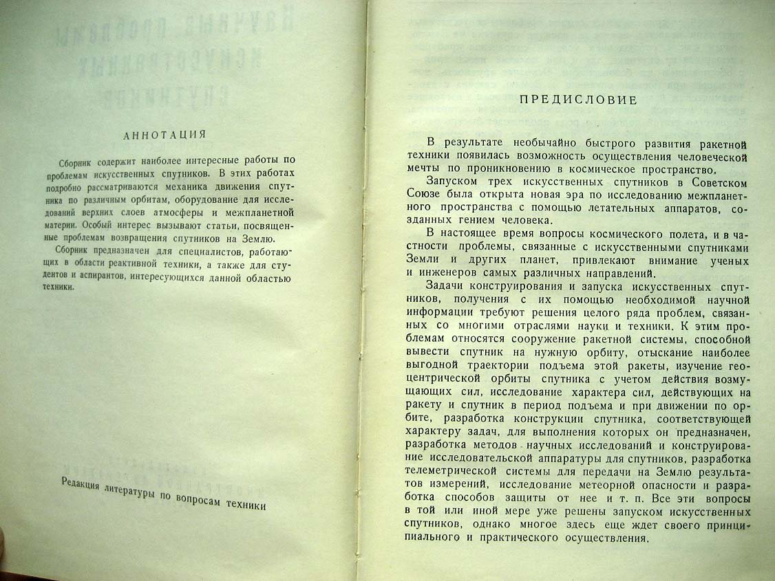 Научные проблемы искусственных спутников. Сборник статей