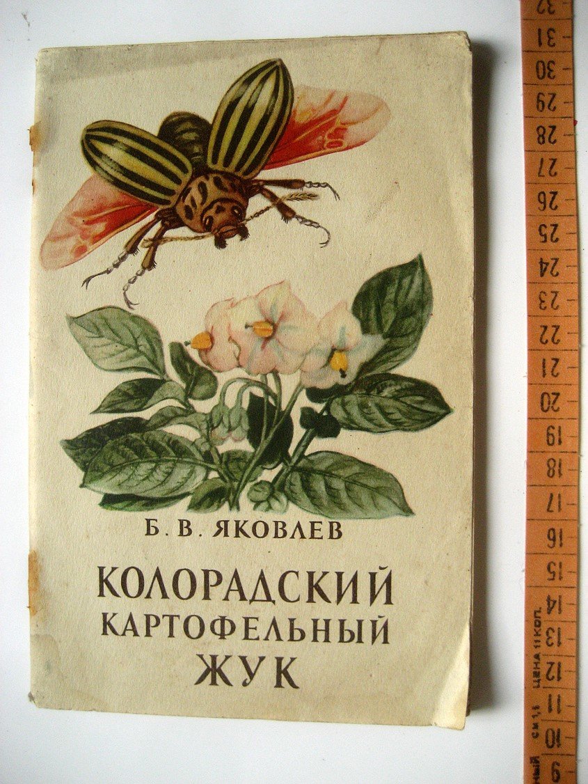 Яковлев Б. Колорадский картофельный жук и меры борьбы с ним.