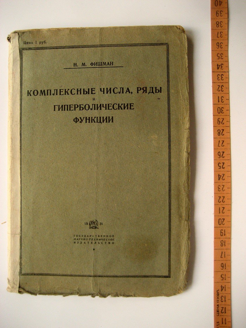 Фишман Н. Комплексные числа, ряды и гиперболические функции