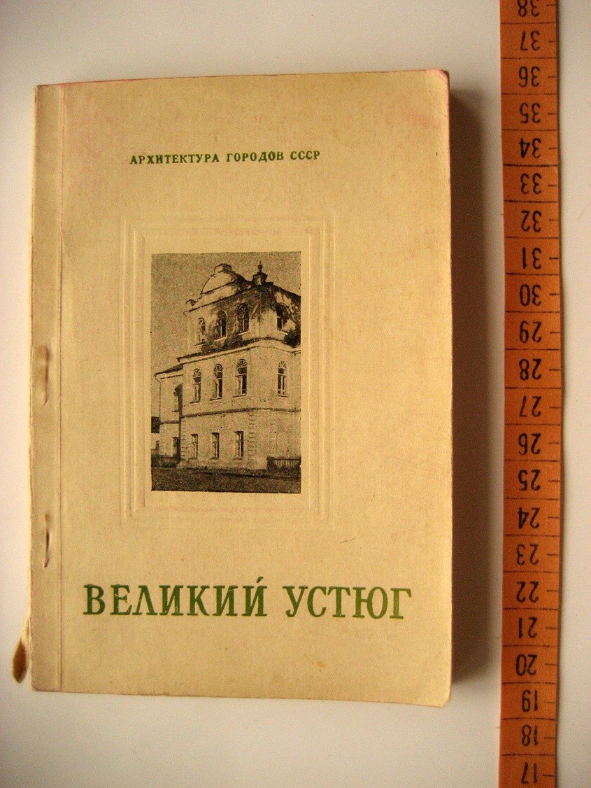 Тельтевский П. Великий Устюг.