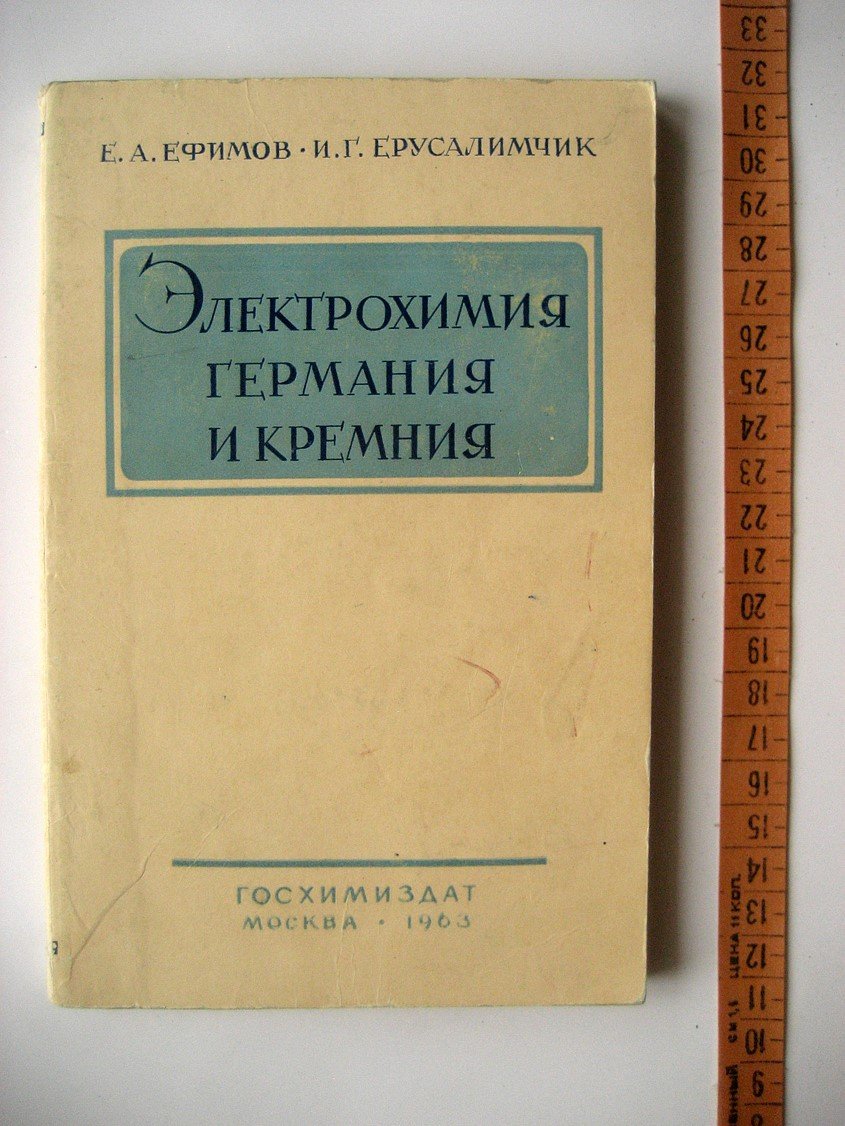 Ефимов Е., Ерусалимчик И. Электрохимия германия и кремния.