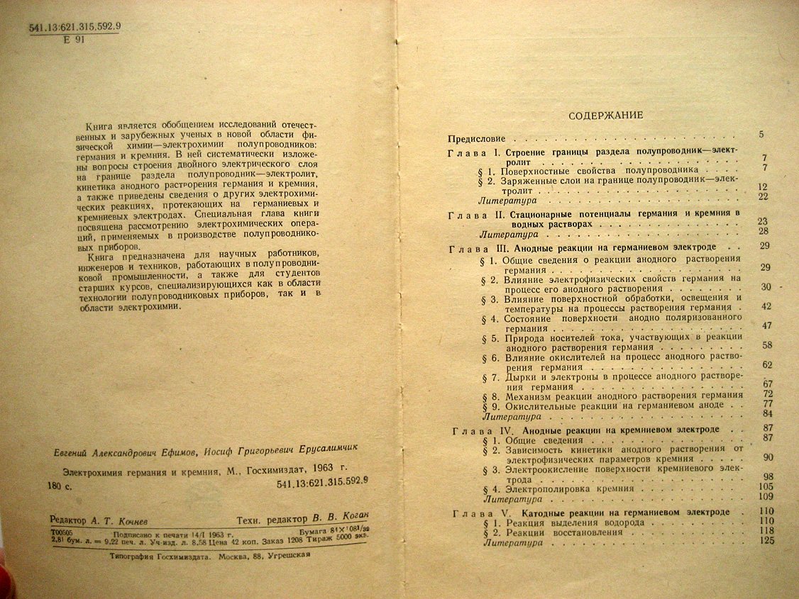 Ефимов Е., Ерусалимчик И. Электрохимия германия и кремния.