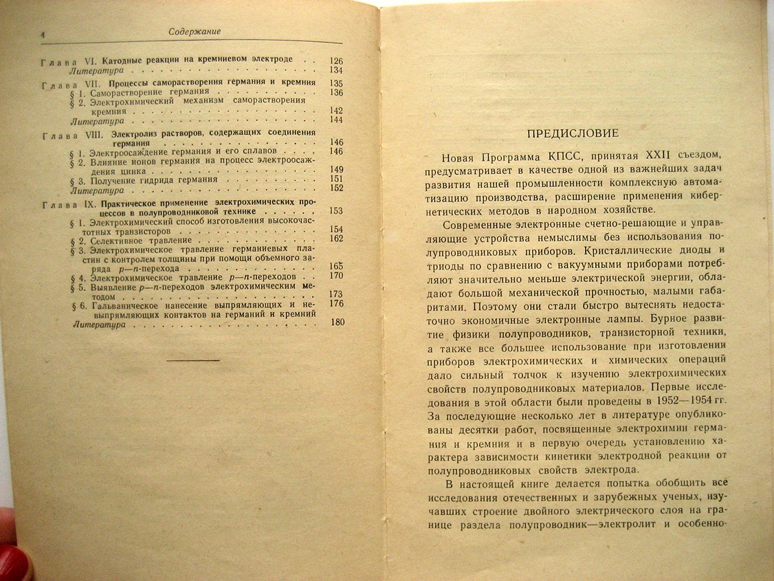 Ефимов Е., Ерусалимчик И. Электрохимия германия и кремния.