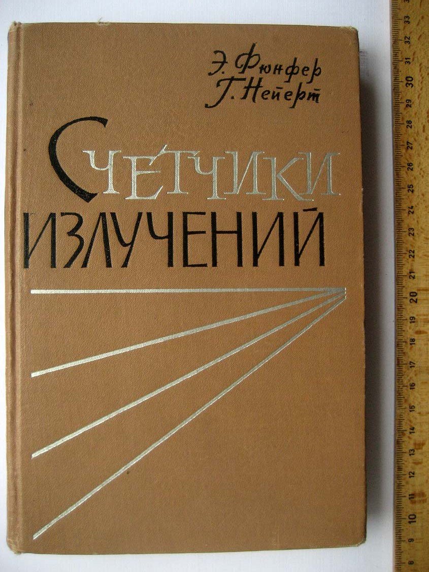 Фюнфер Э. Счетчики излучений.