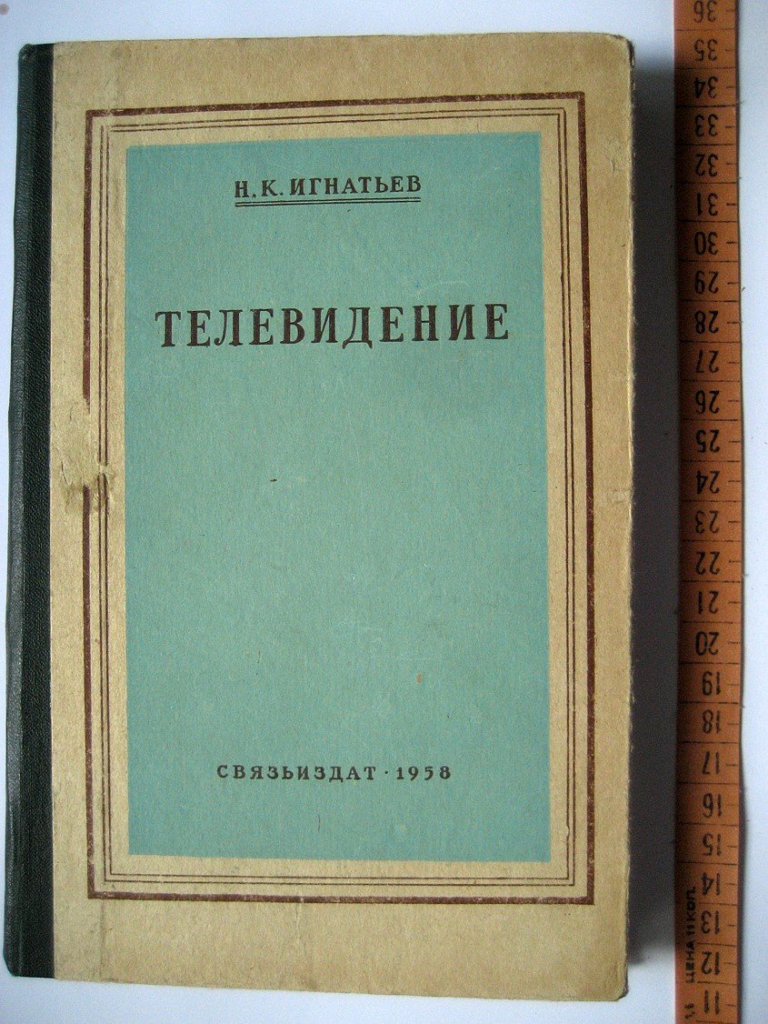 Игнатьев Н. Телевидение.