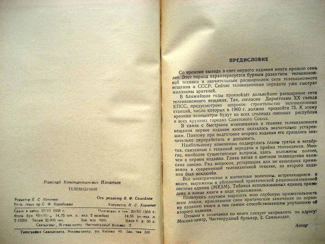 Игнатьев Н. Телевидение.