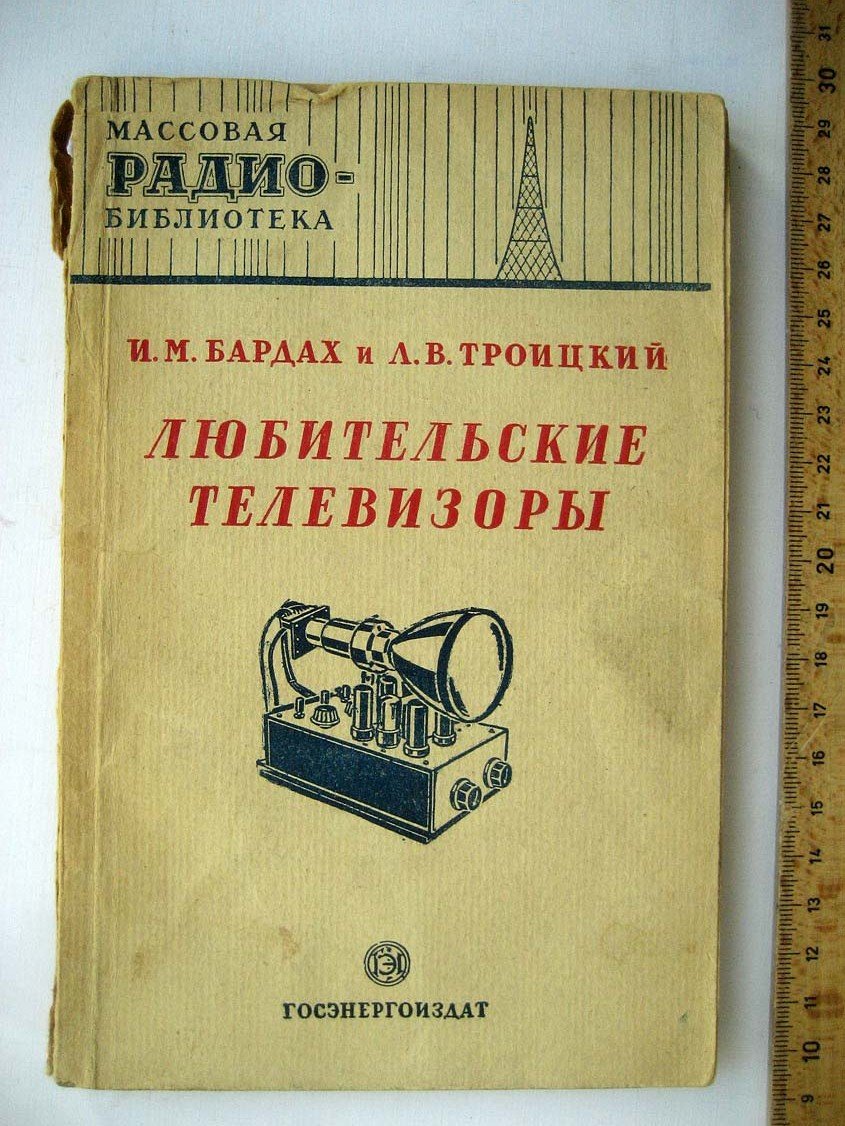 Бардах И. Любительские телевизоры.