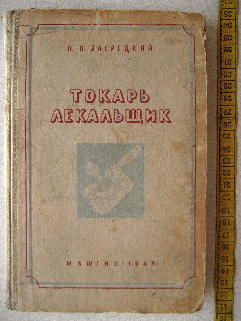 Загрецкий П. Токарь-лекальщик.