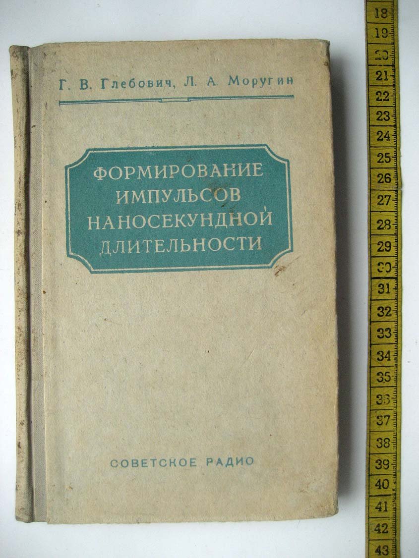 Глебович Г. Формирование импульсов наносекундной длительности.