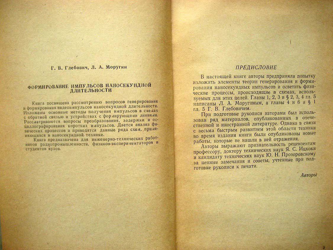 Глебович Г. Формирование импульсов наносекундной длительности.