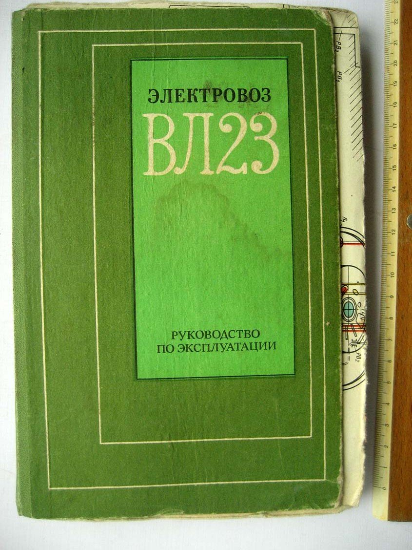 Электровоз ВЛ23. Руководство по эксплуатации