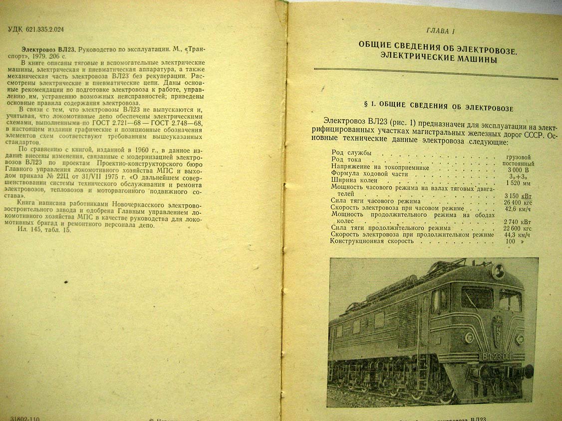 Электровоз ВЛ23. Руководство по эксплуатации