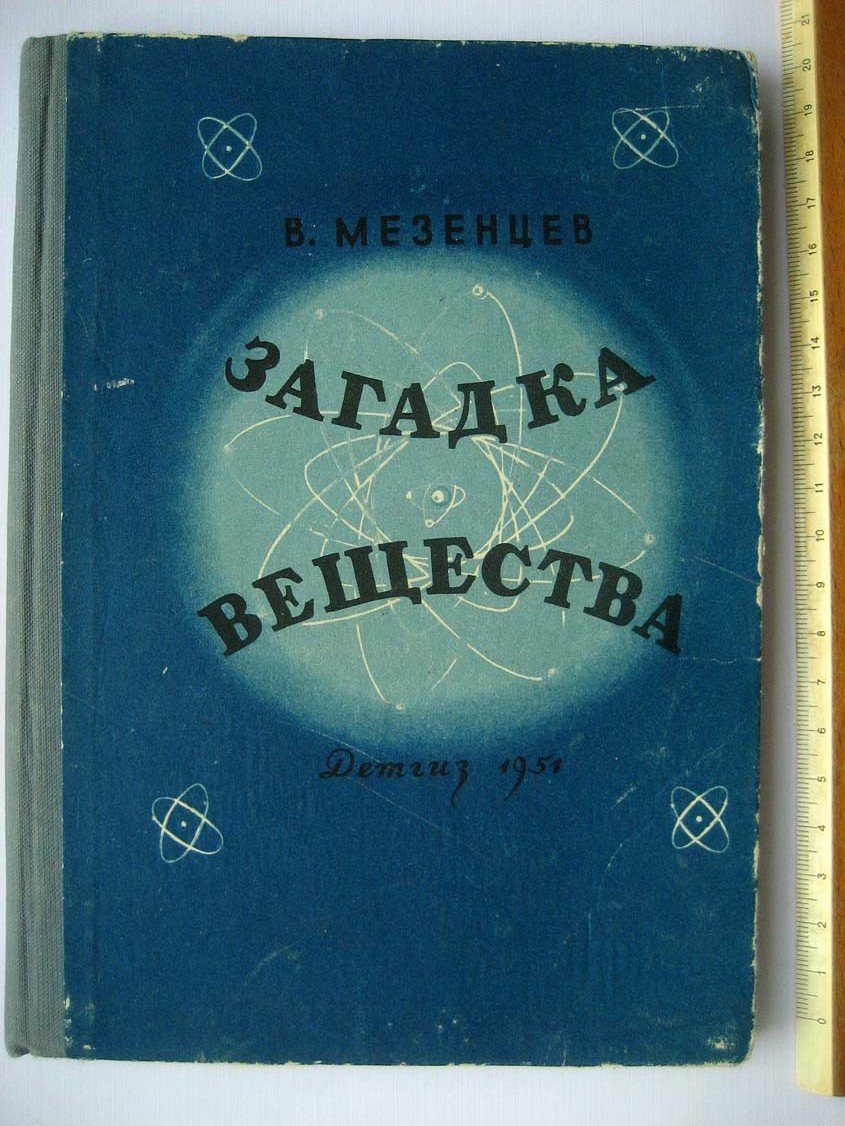 Мезенцев В. Загадка вещества.