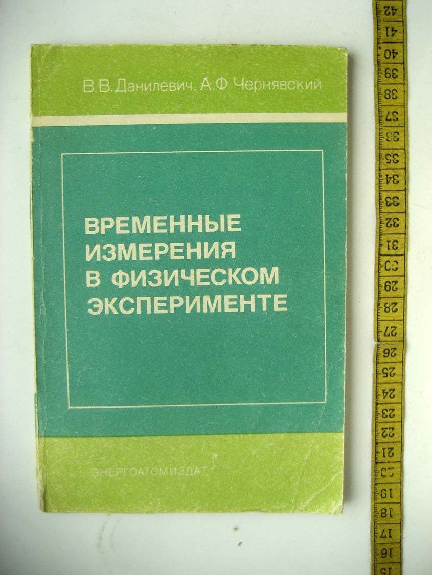 Данилевич В. Временные измерения в физическом эксперименте.