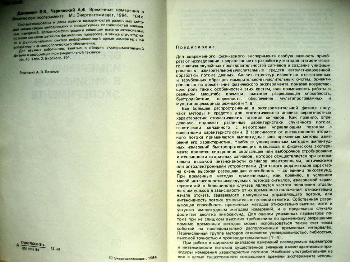 Данилевич В. Временные измерения в физическом эксперименте.